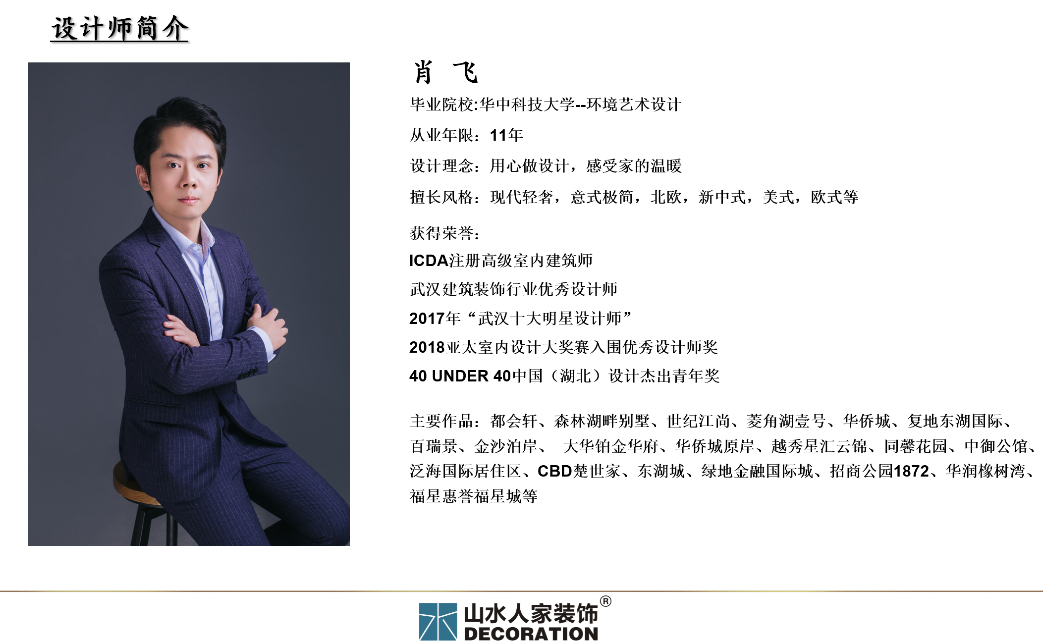 肖飛設計師